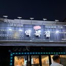 역북집 안성공도점 이미지