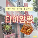 옛날짜장우동 - 영등포구 가마산로 508 | 대구 고성동 원대동맛집 | 타이짬뽕 불고추짜장 야끼우동후기