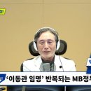 [뉴스하이킥] 변상욱x노종면, '이동관과 언론장악'을 말하다 이미지