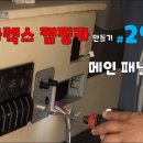 [DIYYOURCAR#427] 스타렉스 캠핑카 만들기 #29 (메인 패널 장착) DIYMASTER 구독자 21.7만명 이미지