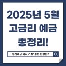 상상인플러스저축은행노동조합 | 이자 가장 높은 은행은? 정기예금 금리비교