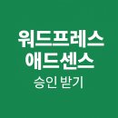 워드프레스로 애드센스 승인 받는 완벽 가이드