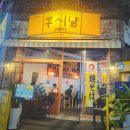 마이빌 | 인천 계산동 맛집 경인교대역 분위기 좋은 술집 쿠시냥