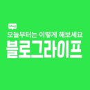 맘스터치산호점 | 오늘부터 이렇게 해보세요 블로그 라이프｜사진 + 글 잘 쓰는 방법