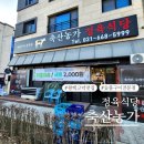 농가 | 평택 고덕 삼성전자 앞 고기맛집 추천 축산농가 방문 후기 평택 고덕 삼겹살 밥집