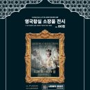 개관 5주년 기념 시민컬렉션_하반기 | 울산 무료 전시 | 장생포문화창고 QUEENS COLLECTION 퀸즈컬렉션 브리티시 로열 특별전 미리 알아보기