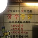 장수통닭 망미점 이미지