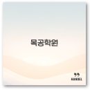 서울 국비지원 목공학원부터 성남 주말반까지 깔끔 정보