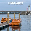 제주도 제트보트: 신제주유람선, 비오는날 즐겼던 꿀재미 여행 코스