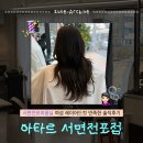 헬로우컷 - 성남시 중원구 금상로92번길 2 | 전포여자머리 잘하는 곳 아타르 서면전포점 레이어드 컷 후기
