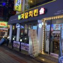 자담치킨 신촌점