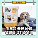 주식회사글로벌펫 | 강아지 기호성 좋은 유럽 사료 엉클홈 DTS 2주 급여 후기