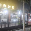 마평상회