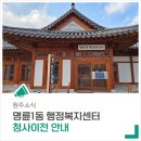 명륜1동행정복지센터 이미지