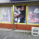 문산신농씨한의원 이미지