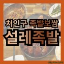 유림충전소 | 처인구 보쌈 족발: 설레족발(내돈내산 솔직후기)