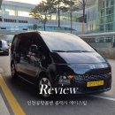 팀에이스 | 인천공항 콜밴 서울 요금 가격 에이스팀 예약 이용 후기