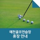 예천골프연습장 이미지