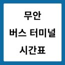 무안 버스터미널 이미지