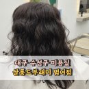 대구 수성구 미용실 살롱드부래미 범어점 염색 후기 여진 디자이너