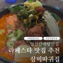 삼미집 | 라페스타맛집 얼큰한 국물 끝판왕 삼미따귀집 감자탕 후기