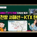 [유튜브] 서해선~KTX 연결 타당성 예타 통과로 인천발 서해선 KTX 탄력 이미지