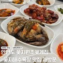 원조꽃게장 | 안면도 꽃지원조꽃게집 : 꽃게장 게국지 재방문후기