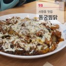 서창동맛집, 찜닭 맛있는 동궁찜닭 추천해요!!