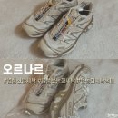 LH명품세탁 | [부산] 명품신발세탁 전문점 '오르나르' / 살로몬 운동화 세탁 택배 후기