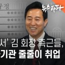 ﻿'오세훈 스폰서' 김 회장 측근들, 서울시 산하기관 줄줄이 취업 - 뉴스타파 이미지