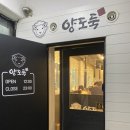 양도둑 등촌점