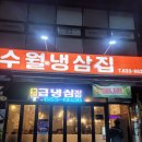 수월냉삼집