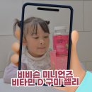 비타민 | 비비슨 미니언즈 비타민 D 구미 젤리, 딸아이가 먼저 찾는 비타민 후기