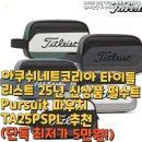TA 골프연습장 | 아쿠쉬네트코리아 타이틀리스트 25년 신상품 펄수트 Pursuit 파우치 TA25PSPL 추천(단독 최저가 5만원!)