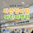 다산청아람어린이병원건기 | 남양주 다산동 어린이병원 : 다산청아람어린이병원 입원 후기 (파라바이러스로 입원한 솔직 후기)