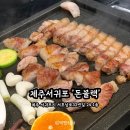 서호남로 | 🔥 숙성 흑돼지 맛집, 제주 서귀포 돈블랙 본점 후기 🐷(내돈내산)