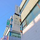 스마트푸드최원석의돼지한판&서해쭈꾸미 | 건대 맛집 다음날 한번 더 재방문한 추천하는 최원석의돼지한판 방문후기