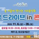 드라이브 in 콘서트 이미지