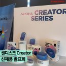 콘텐츠크리에이터 | 인플루언서 전용 콘텐츠 &#34;저장장치&#34;, 샌디스크 크리에이터 시리즈 2025 신제품 발표회 후기