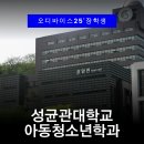 동지여자고등학교 | 성균관대 아동청소년학과 | 입시의 셰르파가 되어준 오디바이스