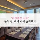 [W.23] 맛있다고 소문난 더컨벤션 신사 본식예정자의 뷔페 시식 후기