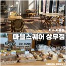 서구 치평동 마블스퀘어 상무점 밤, 바질어니언치즈 조각식빵 후기