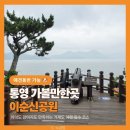 장군배터리 | 거제도 통영 아이와 가볼만한곳, 애견동반 가능한 이순신공원 주차·수국 위치· 가족여행 후기