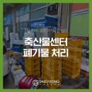 대경축산 - 전주시 완산구 | 가좌동 축산물센터 폐기물처리 비용 원상복구 전문 업체