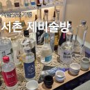 제비술방 | 서촌 전통주 바틀샵 제비술방 (잔술+오뎅세트가 4천원!)