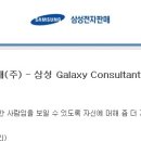 삼성전자판매(주) - 삼성 Galaxy Consultant 채용(~12/26 목) 이미지