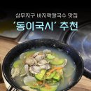 동이국시