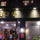 일일향 논현점 이미지