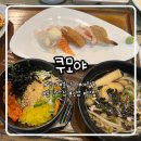 홈플러스 야탑점 | 야탑 홈플러스 맛집 ‘쿠모야’ 초밥+알밥 같이 나오는 가성비 정식