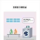 생활밀착형 녹색제품 찾아보기-친환경 다용도실편